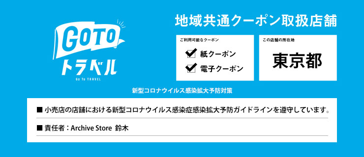 GoToトラベル地域共通クーポン